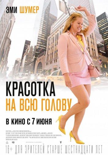 Фильм Красотка на всю голову 2018 смотреть онлайн с Эми Шумер и Бизи Филиппс
