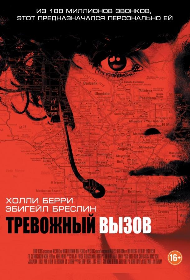 Фильм Тревожный вызов (2013) смотреть онлайн бесплатно в хорошем качестве